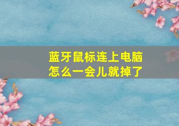 蓝牙鼠标连上电脑怎么一会儿就掉了