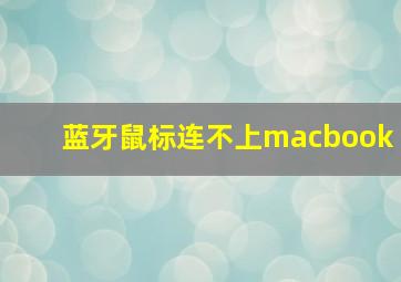 蓝牙鼠标连不上macbook