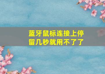 蓝牙鼠标连接上停留几秒就用不了了