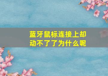 蓝牙鼠标连接上却动不了了为什么呢