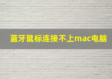 蓝牙鼠标连接不上mac电脑