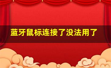 蓝牙鼠标连接了没法用了