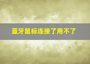 蓝牙鼠标连接了用不了