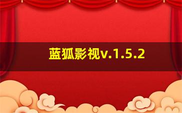 蓝狐影视v.1.5.2