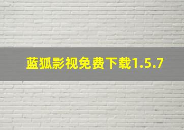 蓝狐影视免费下载1.5.7