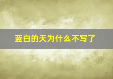 蓝白的天为什么不写了