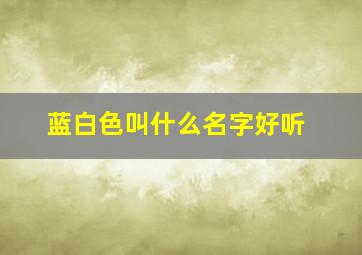 蓝白色叫什么名字好听