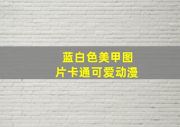 蓝白色美甲图片卡通可爱动漫