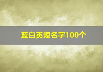 蓝白英短名字100个