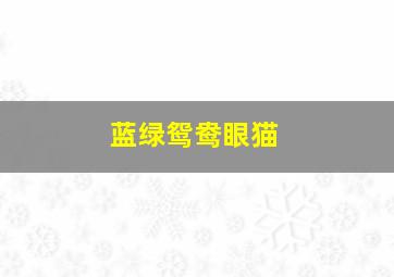 蓝绿鸳鸯眼猫