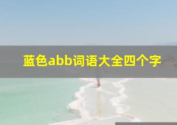 蓝色abb词语大全四个字