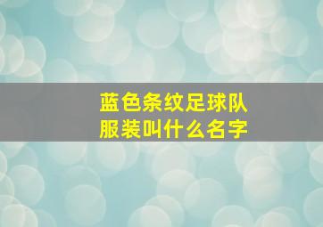 蓝色条纹足球队服装叫什么名字