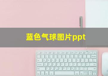 蓝色气球图片ppt