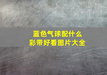 蓝色气球配什么彩带好看图片大全