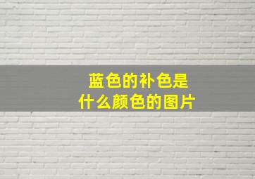 蓝色的补色是什么颜色的图片