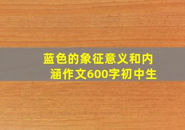 蓝色的象征意义和内涵作文600字初中生