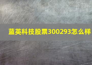 蓝英科技股票300293怎么样