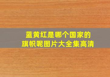 蓝黄红是哪个国家的旗帜呢图片大全集高清