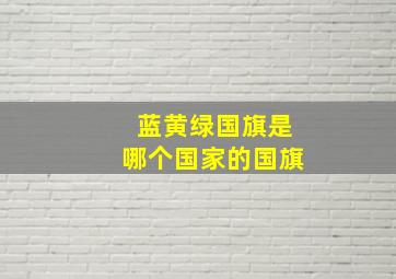 蓝黄绿国旗是哪个国家的国旗