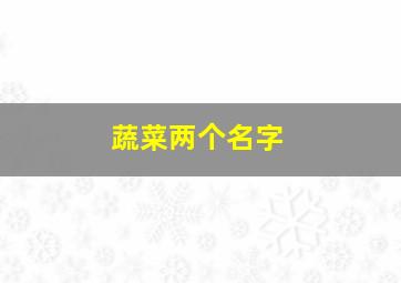 蔬菜两个名字