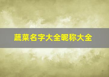 蔬菜名字大全昵称大全