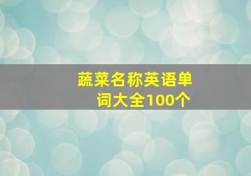 蔬菜名称英语单词大全100个