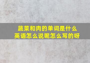 蔬菜和肉的单词是什么英语怎么说呢怎么写的呀