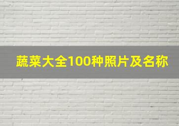 蔬菜大全100种照片及名称