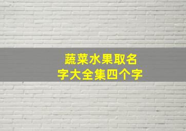 蔬菜水果取名字大全集四个字