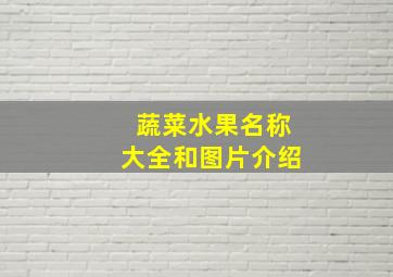 蔬菜水果名称大全和图片介绍