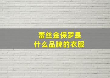 蕾丝金保罗是什么品牌的衣服