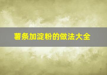 薯条加淀粉的做法大全