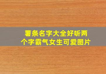 薯条名字大全好听两个字霸气女生可爱图片