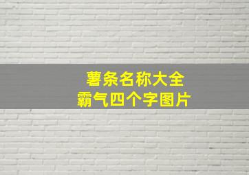 薯条名称大全霸气四个字图片