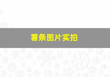 薯条图片实拍