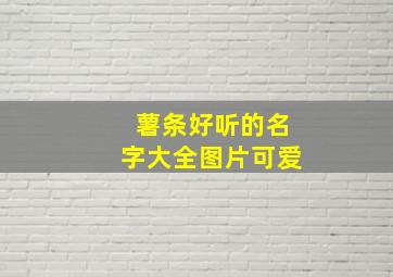 薯条好听的名字大全图片可爱