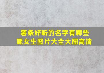 薯条好听的名字有哪些呢女生图片大全大图高清