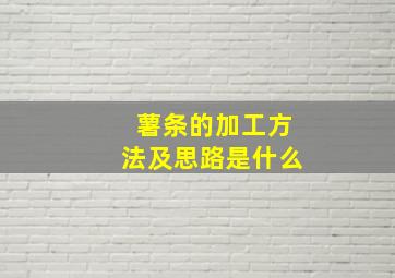 薯条的加工方法及思路是什么