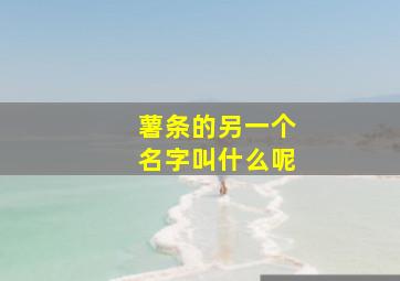 薯条的另一个名字叫什么呢