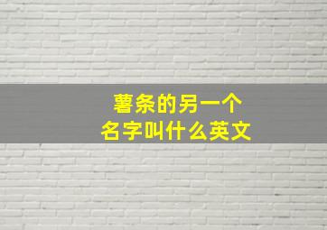 薯条的另一个名字叫什么英文