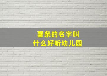 薯条的名字叫什么好听幼儿园