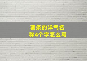 薯条的洋气名称4个字怎么写