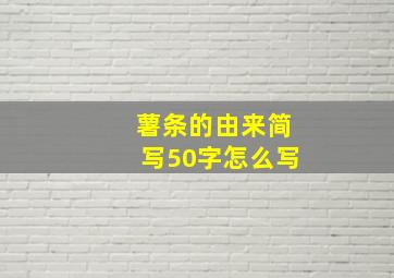 薯条的由来简写50字怎么写