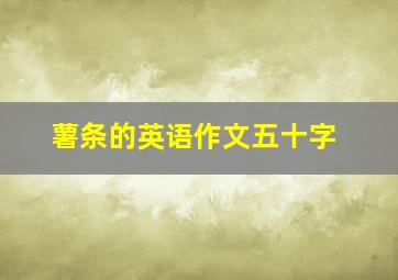 薯条的英语作文五十字