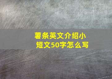 薯条英文介绍小短文50字怎么写