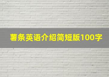 薯条英语介绍简短版100字