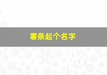 薯条起个名字