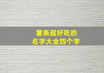 薯条超好吃的名字大全四个字