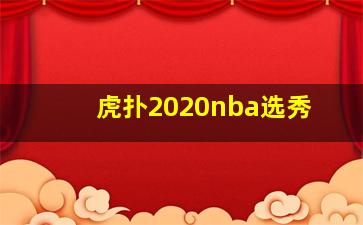 虎扑2020nba选秀