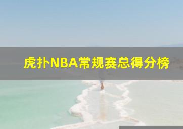 虎扑NBA常规赛总得分榜